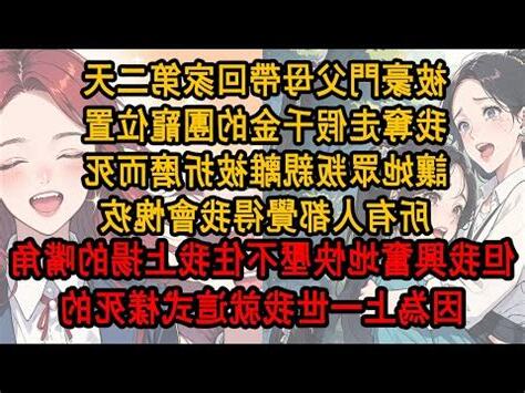 被豪門父母接回家的第一天 我不過是坐了一下假千金的位置